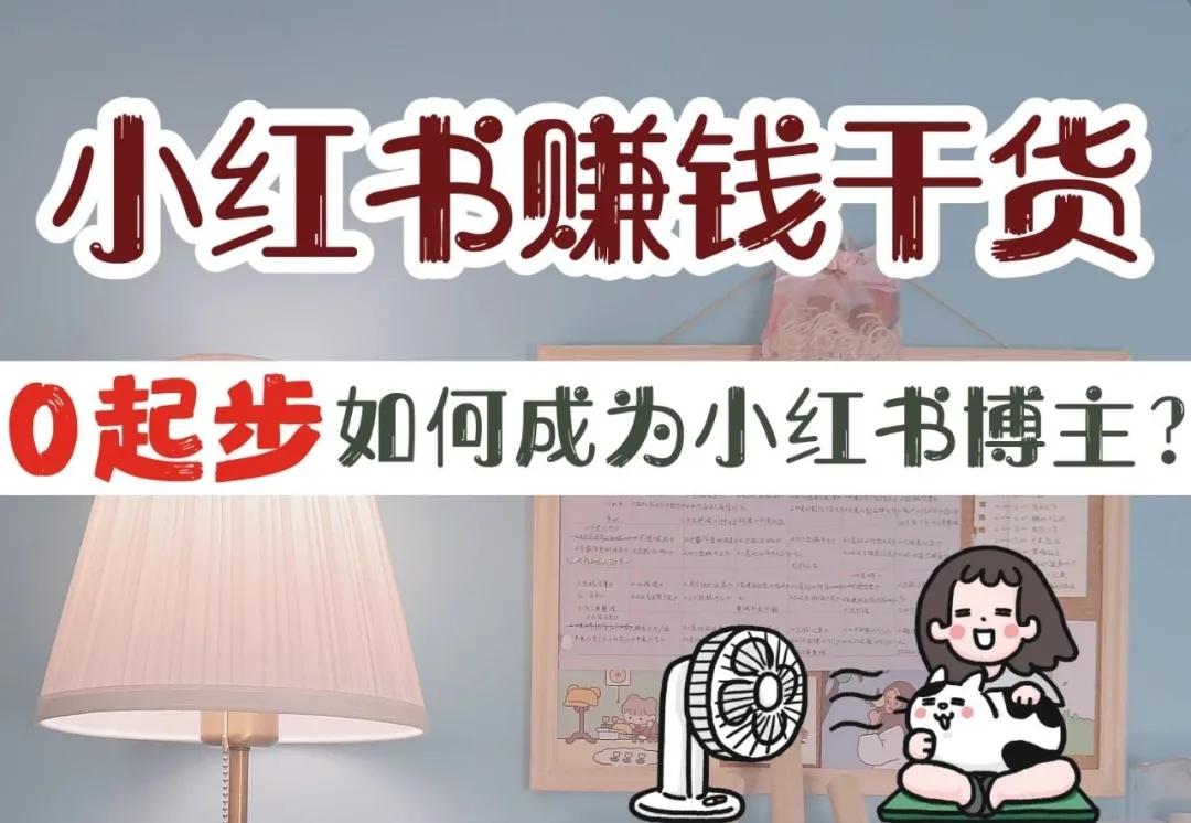 我们都知道小红书博主可以赚钱,但是 博主们赚钱需要具备些什么技能