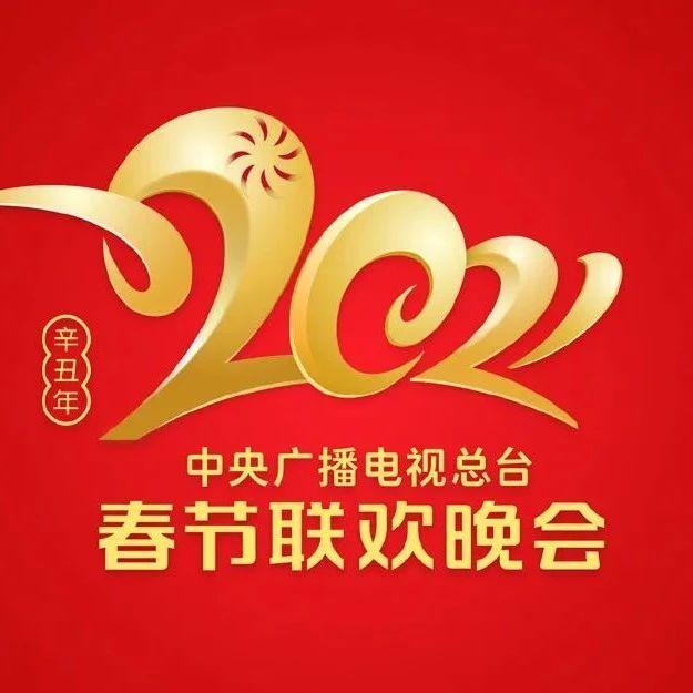2021年央视春晚logo发布