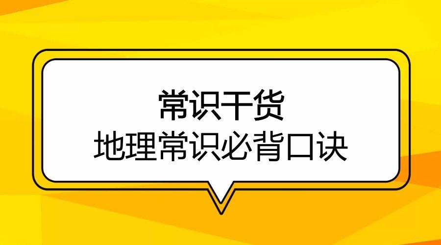 常识干货 | 地理常识必背口诀(一)