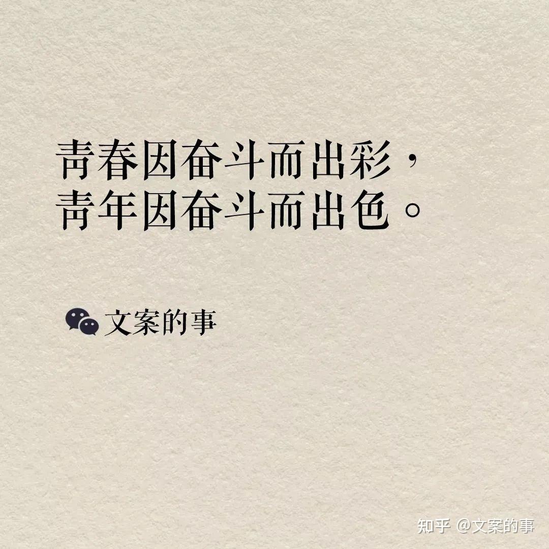 关于青春的文案 zhuanlan.zhihu.com