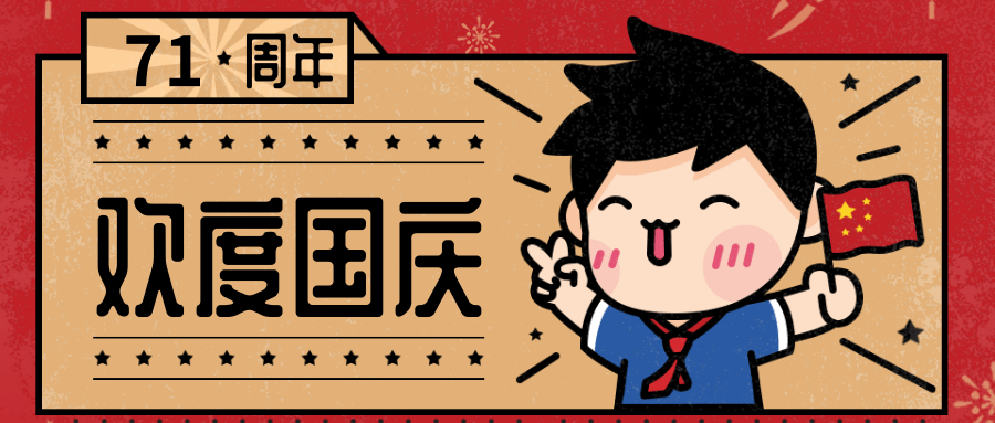 2020国庆 | 发朋友圈必备的国庆节祝福语文案 海报配图!