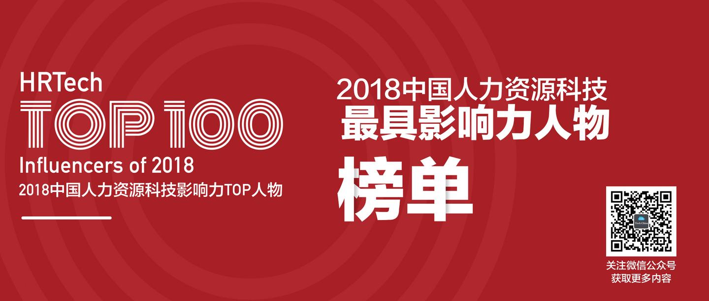 hrtechtop1002018中国人力资源科技影响力人物榜单隆重揭晓