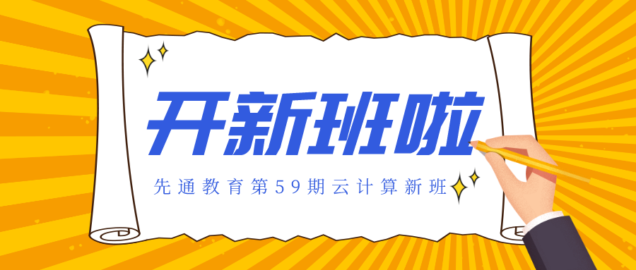 先通教育第59期云计算新班开班啦