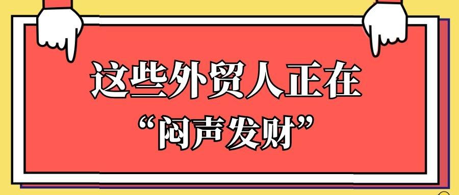 这些正在"闷声发财"的外贸