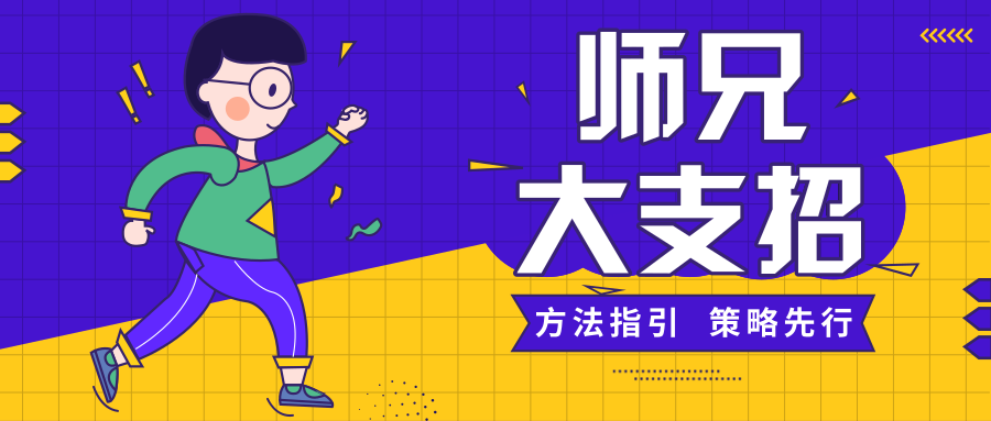 师兄支招丨面试官们的内心戏大揭秘!通过面试so easy