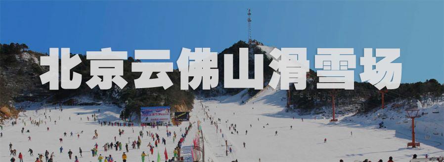 北京周边 | 北京密云云佛山滑雪场--雪上娱乐任你挑
