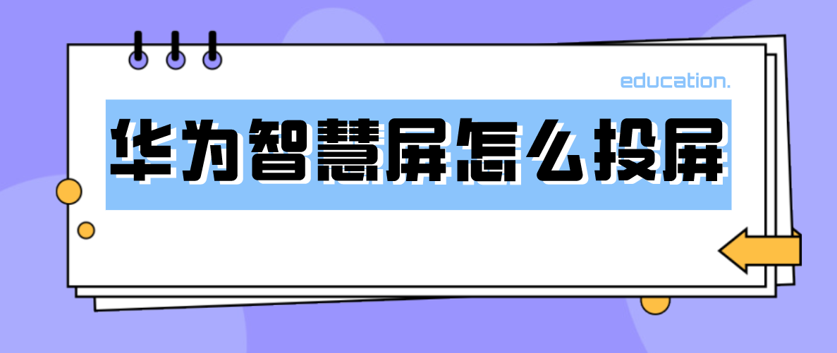 华为智慧屏最新的投屏教程这几种完美教程可参考