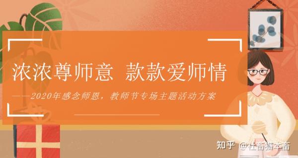 干货分享 ▎教师节创意活动策划方案(内附方案合集)