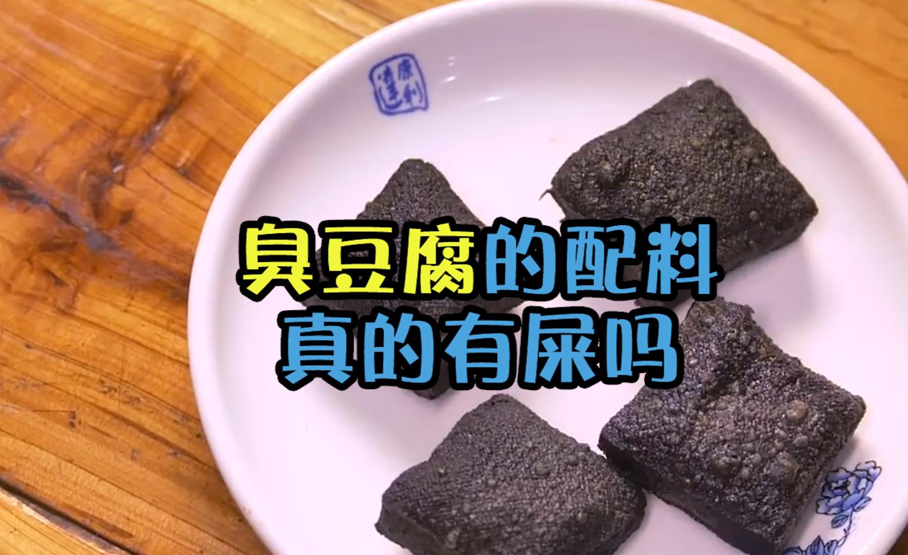 传统臭豆腐的配料里真的有"屎"吗?