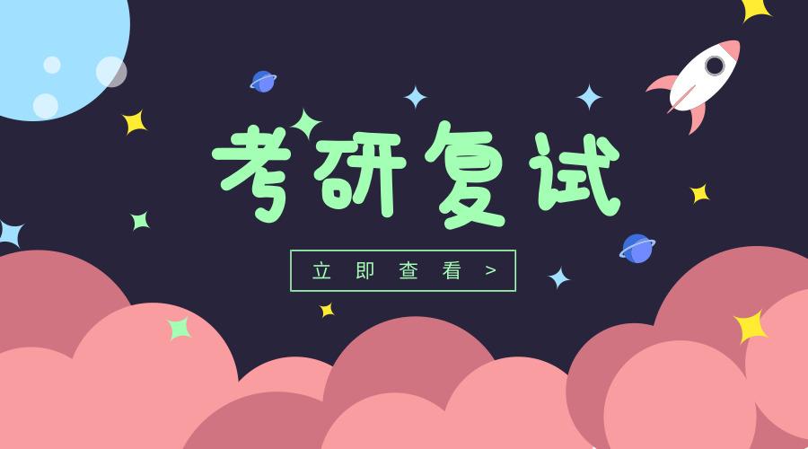 考研复试 | 常见问题的应答策略!