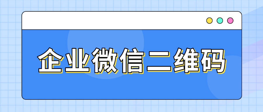 企业微信二维码怎么生成生成批量单人二维码是什么意思
