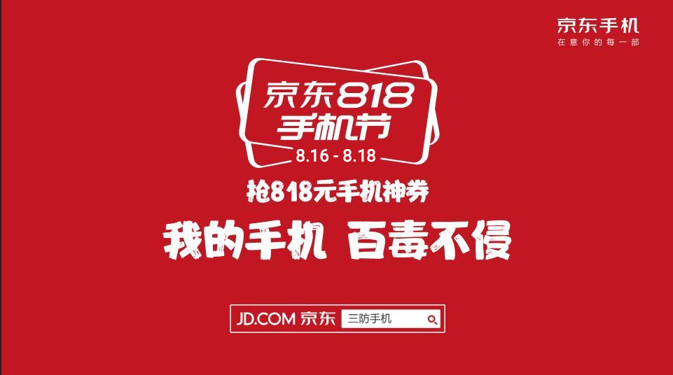 2021京东818手机节攻略818手机活动力度如何手机优惠券怎么领苹果小米