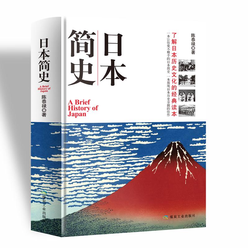 日本近现代国民文化民俗性格 了解日本 世界通史畅销书籍