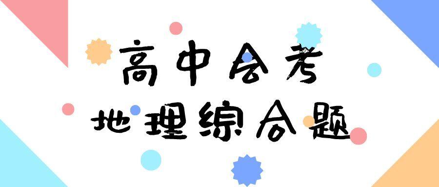 高中会考怎么办帮你对地理综合题进行梳理地球运动问题考试必过