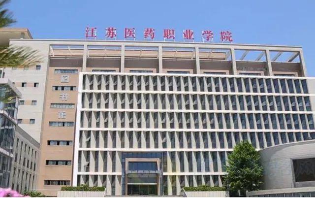 江苏医药职业学院或将暂定更名为江苏医科职业技术大学