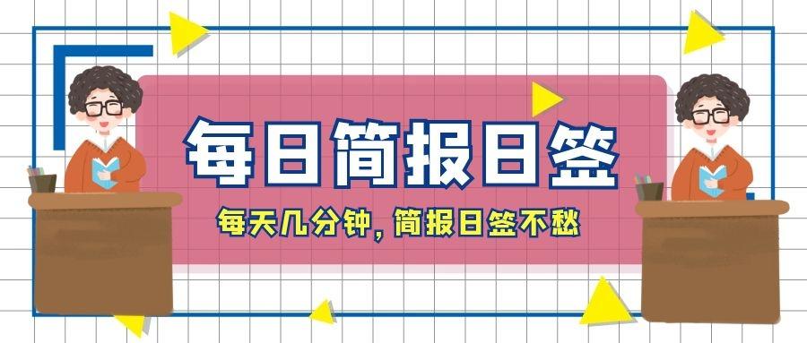 每日简报日签 8月29日 星期六