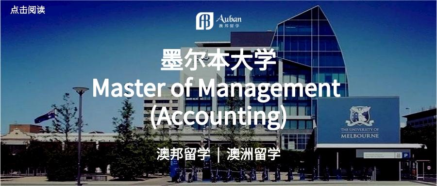 澳洲墨尔本大学 master of management (accounting)