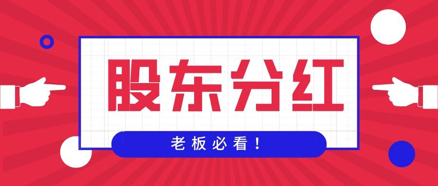 公司年底利润分红如何合理避税 分红避税好的方案有哪些