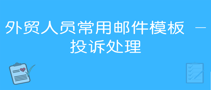 外贸人员常用邮件模板–投诉处理