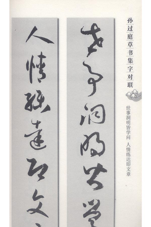 书法字谱集,唐孙过庭书谱 (10)上海辞书出版社,孙过庭草书集字对联