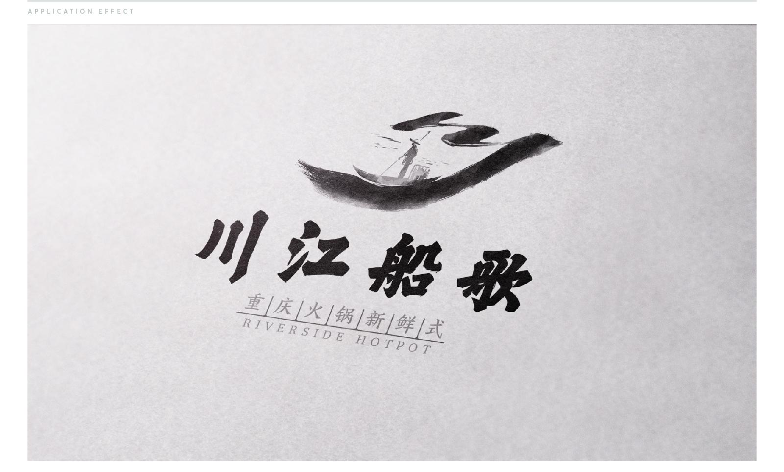 火锅logo设计——川江船歌