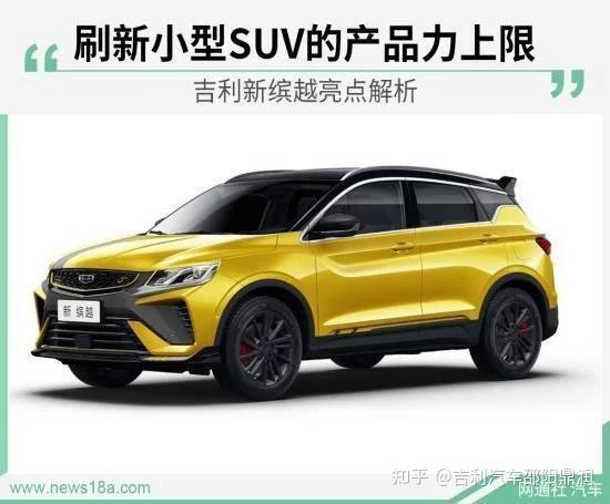吉利新缤越以"带劲"为口号正式上市,官方指导价:7.58万-11.98万元.