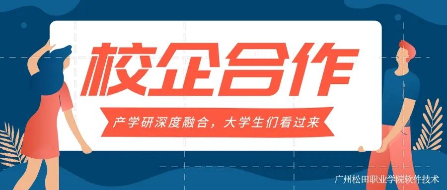 校企合作产学研深度融合广州松田职业学院软件技术专业