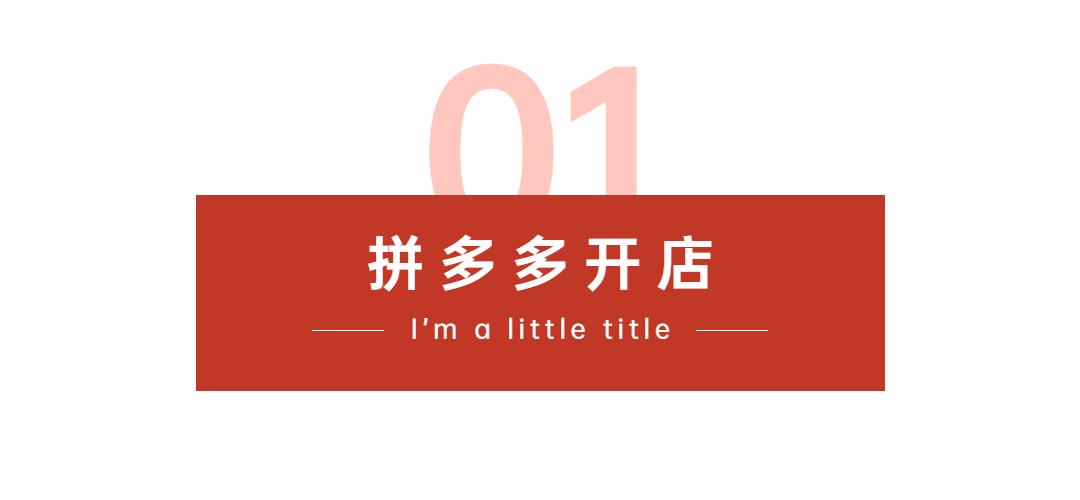 新手小白开拼多多店之前注意这2点,有备无患,你一定要