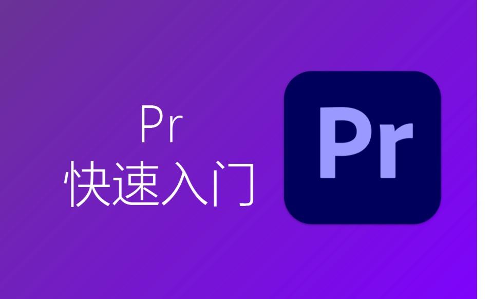新手必备pr2021快速入门教程五素材预览与基本剪辑