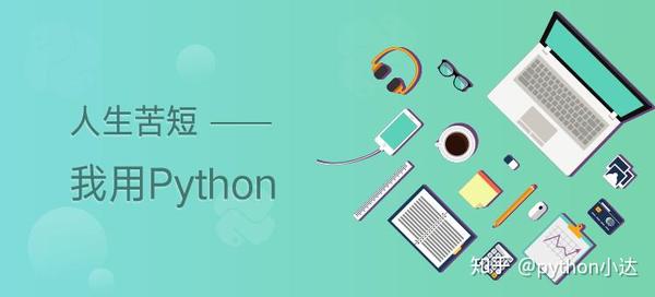 ——人生苦短,我用python