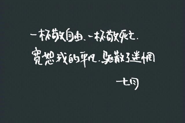 一杯敬明天 一杯敬过往 支撑我的身体 厚重了肩膀