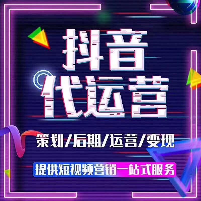 什么是抖音代运营?为什么要做抖音代运营?