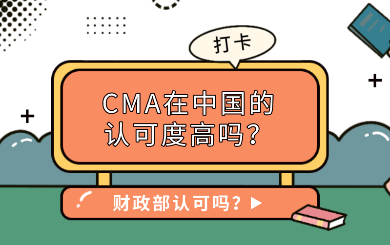 cma在中国的认可度高吗?财政部认可吗?