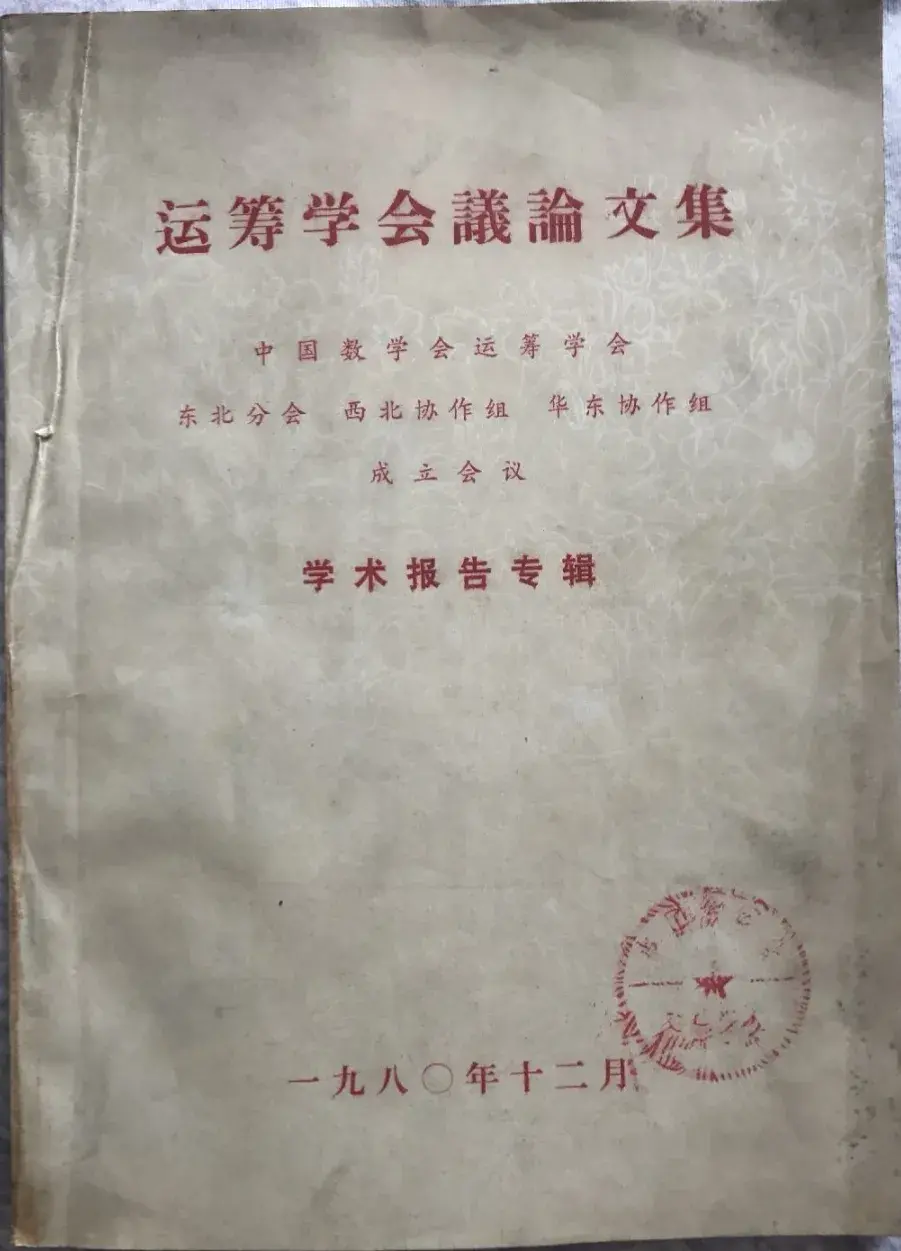 在1960年经吴文俊,越民义提议成立的运筹学研究室的基础上,再经郑又樵