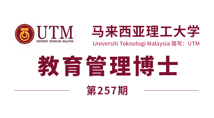 马来西亚留学【257期】马来西亚理工大学博士(教育管理)offer来了!