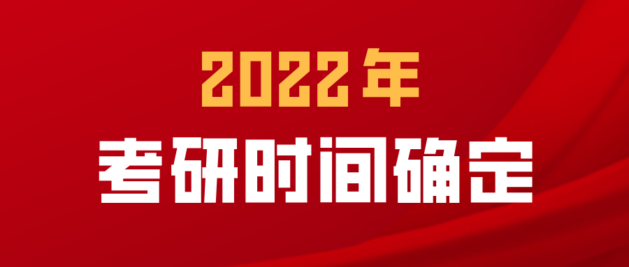 2022考研时间确定