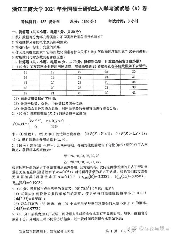 浙江工商大学2021年432统计学考研真题