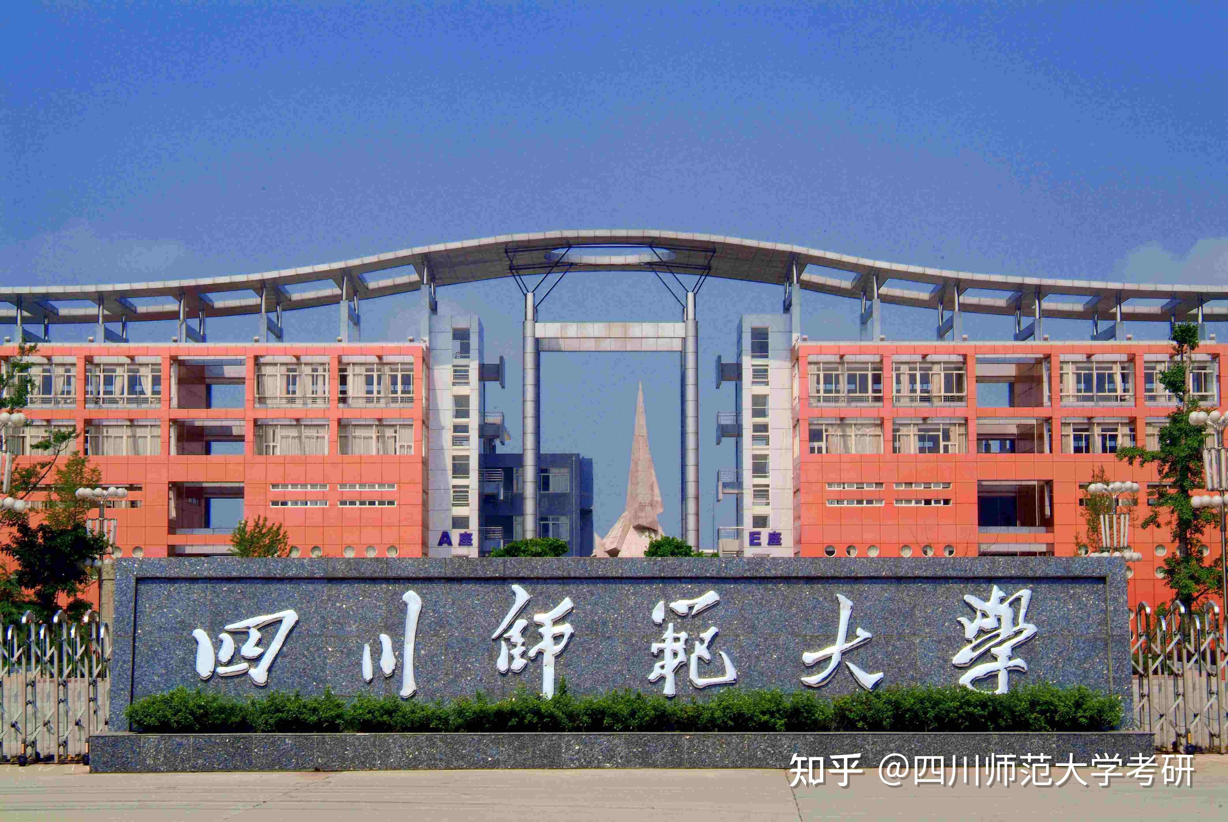 考研择校四川师范大学