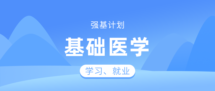 强基计划开放的基础医学专业下个疫苗也许会出自你手