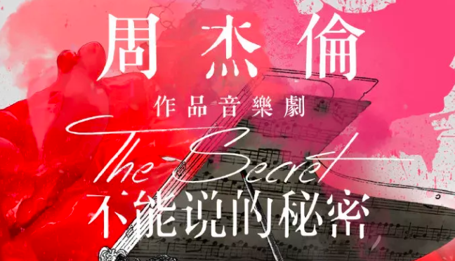 演出推荐 | 音乐剧《不能说的秘密》: 初心少年,时光正好!