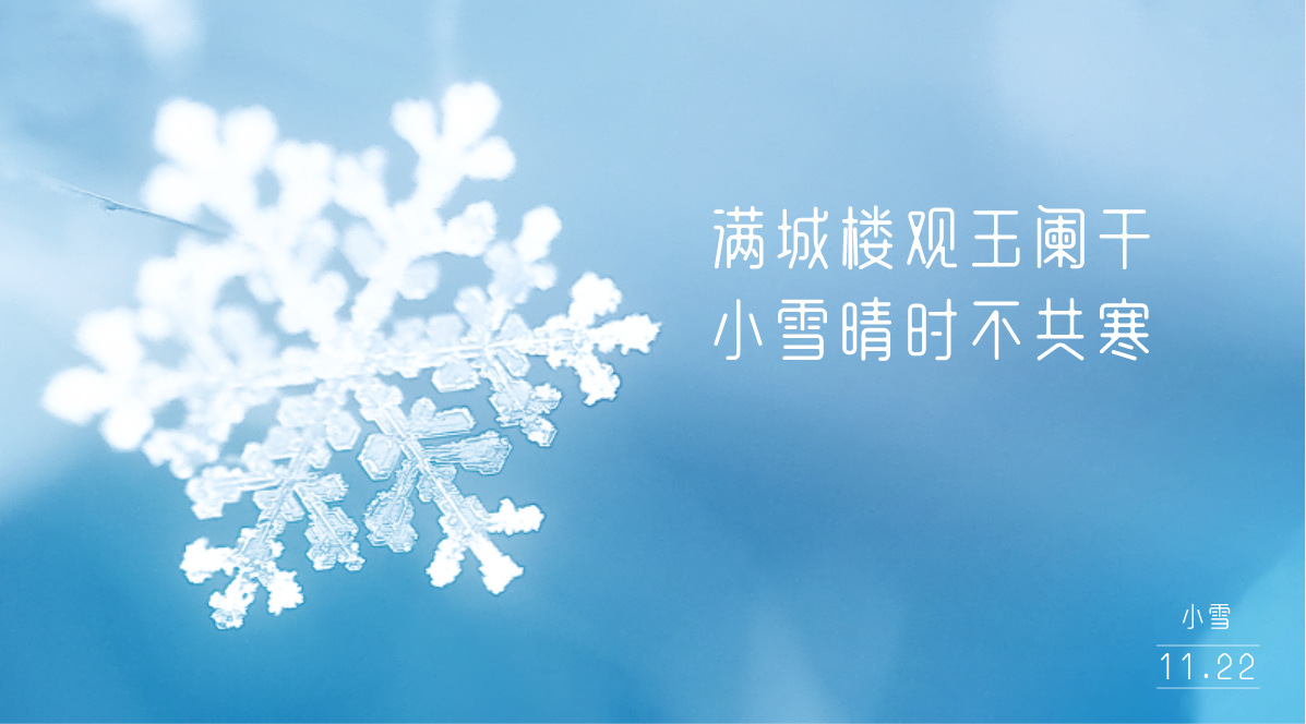 明日小雪暖心的小雪文案帮你写好啦