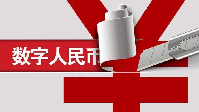 中国将全面启动人民币数字化巴西跑步入场