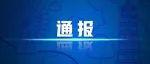 云南省监狱管理局原党委书记,局长马林接受纪律审查和