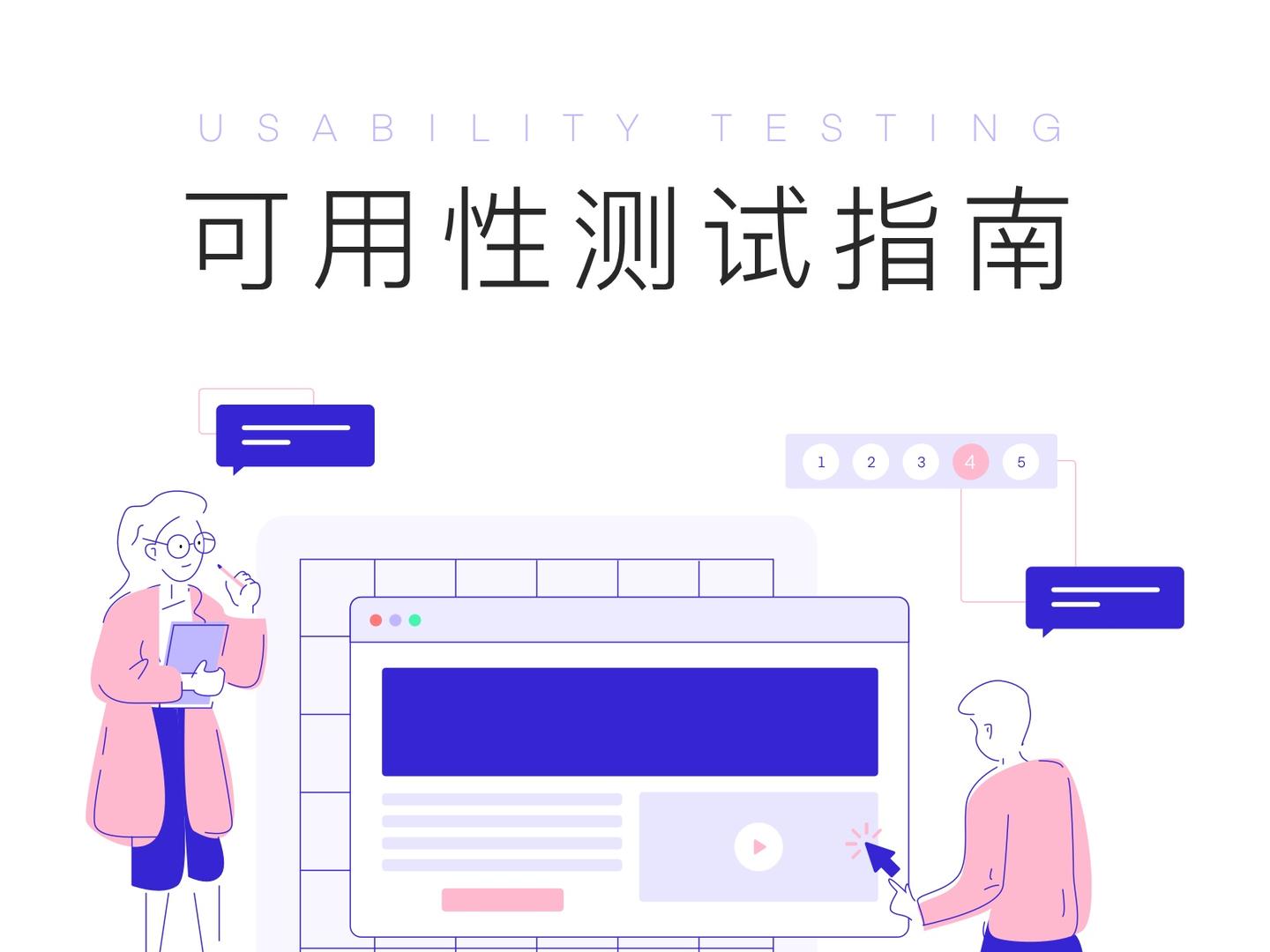 如何从0到1进行可用性测试usabilitytest