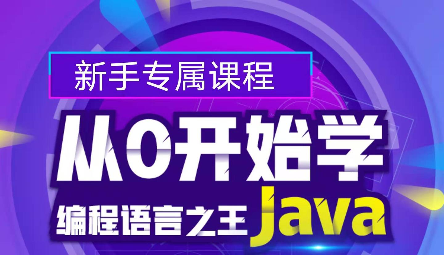 java从入门到精通