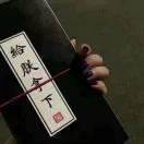 给朕拿下