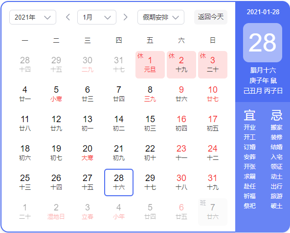 修业:一月二十八日,2021年,365日,一日七话题