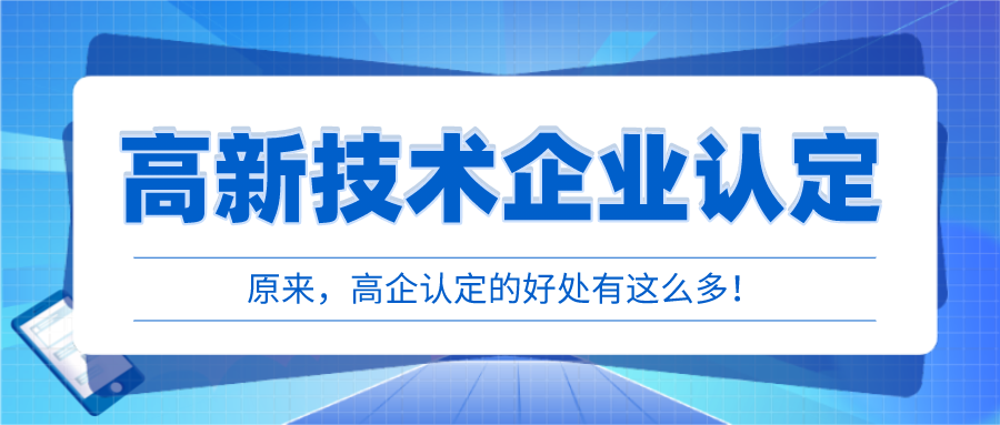 高新技术企业认定的好处原来有这么多