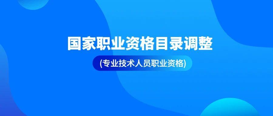 新版国家职业资格目录公示规划更名国师测绘调出