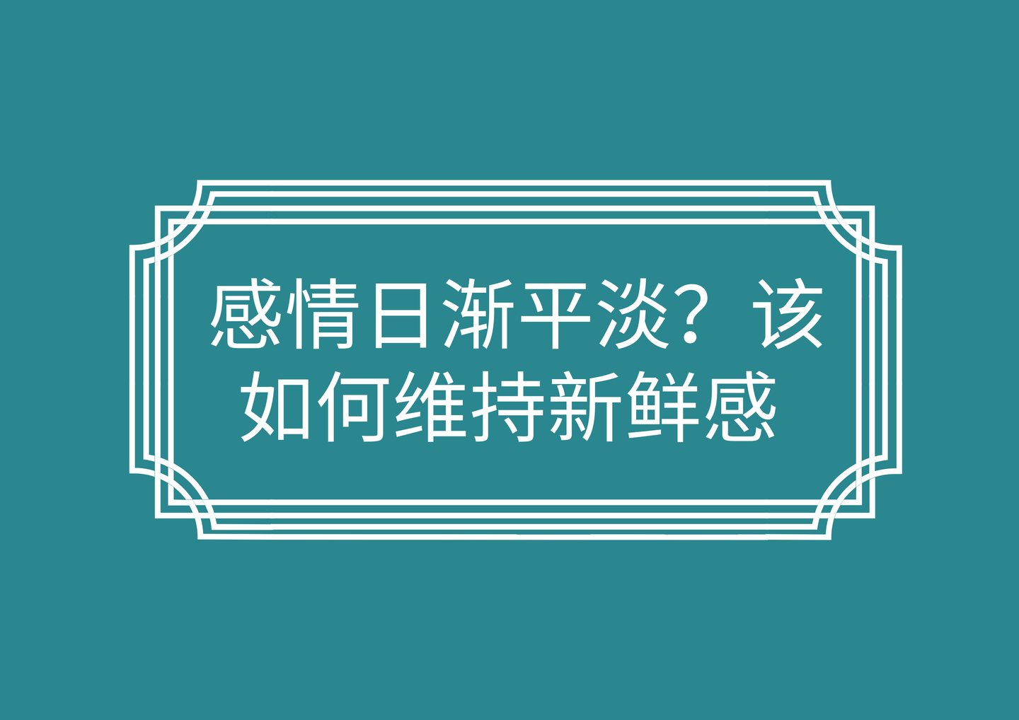 该如何维持新鲜感